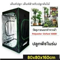 ราคา เต็นท์ปลูก Grow Tent ตู้ปลูกต้นไม้ เต็นท์ปลูกต้นไม้ ไฮโดรโปนิก (1730747320089348545)