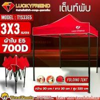 ราคา New Arrival LUCKYFRIEND Folding Tent, Black Frame, Model T1S33E5 (3x3 meters) (Available in various colors) E5 700D Canvas, Spring Lock Button, Easy to Use, Thick Canvas, Sales Tent, Sunshade (1731973