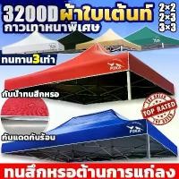 ราคา PIKA tent fabric, super thick 3200D, foldable tent (only fabric), strong, UV protection, rainproof, sunproof, 2x3/3x3 meters, foldable tent, sales tent (1731790145231881925)