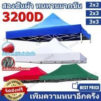 ราคา Foldable Tent, Strong 3200D Thick Fabric, Rainproof, UV Protection, Sun Protection (Only Fabric) 2x2/2x3/3x3 meters, Sales Tent, Car Parking Tent, Canvas, Market Stall Tent (1731762388550649255)