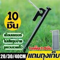 ราคา สมอบกเต็นท์ tent pegs สมอบกเหล็ก อุปกรณ์แคมป์ปิ้ง สหมอบก หมุดยึดเต็นท์ อุปกรณ์ตั้ง เต็นท์ อุปกรณ์แคมปิ้ง หมุดลิ่มปักพื้น 1แพ็ค10ชิ้น(แถมถุงเก็บ) (1730014910195140830)