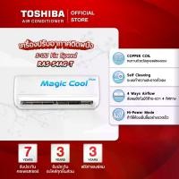 ราคา [ผ่อน 0% 10 เดือน] TOSHIBA แอร์ติดผนังรุ่น MAGIC COOL PLUS NEW2024 ขนาด 9,000 - 24,000 BTU (1731685513315715326)