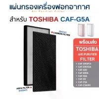 ราคา แผ่นกรอง ไส้กรองอากาศ Toshiba รุ่น CAF-G5A CAF-G5 CAF-G50(P)A CAF-G50 CAF-G50A HEPA ครบชุด (1730368555298293804)