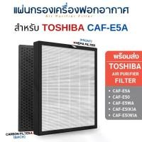 ราคา แผ่นกรองเครื่องฟอกอากาศ Toshiba รุ่น CAF-E5A, CAF-E5WA, CAF-E50, CAF-E5(K)A, CAF-E5(W)A ครบชุด แผ่นกรองฝุ่น + กรองกลิ่น (1729456928686770220)