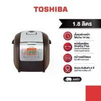ราคา TOSHIBA หม้อหุงข้าวดิจิตอล รุ่น RC-18NMF(H)A ความจุ 1.8 ลิตร (1730005489405626369)