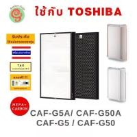 ราคา แผ่นกรอง ไส้กรอง เครื่องฟอกอากาศ Toshiba รุ่น CAF-G5A CAF-G5 CAF-G50(P)A CAF-G50 CAF-G50A HEPA carbon ครบชุด (1729676571792280234)