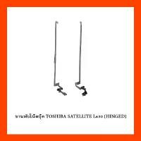 ราคา บานพับโน๊ตบุ๊ค TOSHIBA SATELLITE L630 (HINGED) ขายดี (1731537279137580315)
