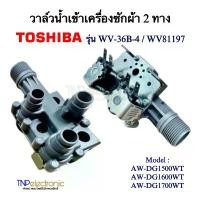 ราคา วาล์วน้ำเข้าเครื่องซักผ้า TOSHIBA 2 ทาง รุ่น WV-36B-4 WV81194 AC 220-240V Model. AW-DG1500WT ,AW-DG1600WT ,AW-DG1700WT คําแนะนําการขายที่ร้อนแรงในเดือนนี้ (1732194297396036866)