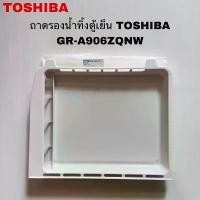 ราคา ถาดรองน้ำใต้ช่องฟรีสตู้เย็นTOSHIBA แท้สินค้าใหม่รุ่นGR-A906ZQNW GR-D906 จัดส่งเฉพาะจุด (1732196514209499019)