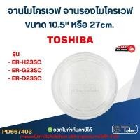 ราคา จานไมโครเวฟ จานรองไมโครเวฟ Toshiba รุ่น ER-H23SC, ER-G23SC, ER-D23SC (อย่างหนา-ทนความร้อนสูง) #MA03 อะไหล่ไมโครเวฟ ที่นิยมมากที่สุด (1731916638819288999)