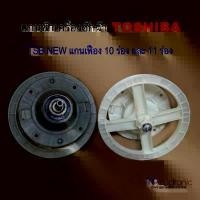 ราคา แกนซักเครื่องซักผ้า TOSHIBA TSB NEW 10Pin และ 11Pin รุ่น VH-B1050 ,VH-B1200MT ,VH-B900LT(W) 8kg. #อะไหล่เครื่องซักผ้า ขายดี (1731917054623385442)