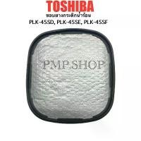 ราคา TOSHIBA ซีลยาง ขอบยางกระติกน้ำร้อน รุ่น PLK-45SD, PLK-45SE, PLK-45SF COD (1732136991596119514)