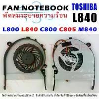 ราคา CPU FAN พัดลมโน๊ตบุ๊ค Toshiba Satellite L800 L840 C800 C805 M840 สินค้าดี (1731245571023210806)