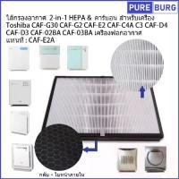ราคา [จัดส่งทันที] Toshiba CAF-G30A G2A G3A C3A C4A D3A D4A 02BA 03BA ไส้กรองอากาศHEPAคาร์บอนเครื่องฟอกอากาศแทนทCAF-E2A (1731800914890360264)