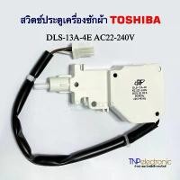 ราคา สวิตช์ประตูเครื่องซักผ้า TOSHIBA รุ่น DLS-13A-4E AC220-240V 50/60Hz #อะไหล่เครื่องซักผ้า #อะไหล่เครื่องใช้ไฟฟ้า (1732170699556226184)