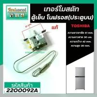 ราคา เทอร์โมสตัท ตู้เย็นโนฟรอส TOSHIBA (แท้ ) ( ประตูบน ) GR-RG41KD #G-3581 (Thermostat) #2200092A (1729694476010294095)