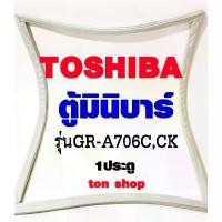 ราคา ขอบยางตู้เย็น TOSHIBA 1ประตู ตู้มินิบาร์ รุ่นGR-A706C CK, (1732202064506553493)