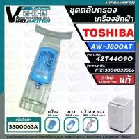 ราคา ชุดตลับกรองเครื่องซักผ้า TOSHIBA ( โตชิบ้า ) AW-J800AT ( แท้ ) Part No.42T44090 #F1213800033586 #3800063A (1729588391542491983)