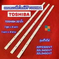 ราคา หลอดแบล็คไลท์ทีวี LED TOSHIBA 32 นิ้ว รุ่นที่ใช้ได้ 32P2300VT 32L3450VT 32L5450VT 3 แถว 8 ดวง 8LED สินค้าใหม่ 100% (1729689088050366931)