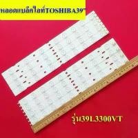 ราคา หลอดแบล็คไลท์ TV TOSHIBA (โตชิบา) รุ่น39L3300VT (4เส้น 16ดวง) ขาย (1732150846208836682)