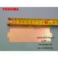 ราคา แผ่นกันคลื่นไมโครเวฟ Toshiba รุ่น ER-SM20(W)TH , ER-SGM20(W)TH อะไหล่แท้ 100% ！！ ！ (1731582274264139002)