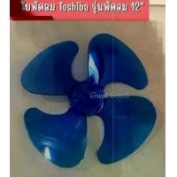 ราคา ใบพัดลมใช้ได้กับพัดลม Toshiba รุ่นพัดลม 12 นิ้ว (ใบพัดลม โตชิบา รุ่นพัดลม12 นิ้ว) (1729638622480337401)