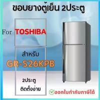 ราคา ขอบยางตู้เย็น สำหรับ TOSHIBA รุ่น GR-S26KPB GR-W26KPB (1730620033033735141)