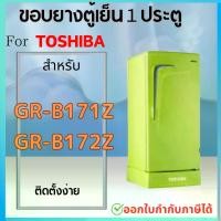 ราคา ขอบยางตู้เย็น สำหรับ TOSHIBA รุ่น GR-B171Z GR-B172Z (1730363237821484005)