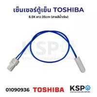 ราคา เซ็นเซอร์ตู้เย็น TOSHIBA โตชิบา 8.5K ยาว 35cm (สายสีน้ำเงิน) อะไหล่ตู้เย็น (1731548419015935865)