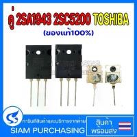 ราคา คู่ 2SA1943 2SC5200 TOSHIBA (แท้100%) A1943 C5200 1943 5200 ทรานซิสเตอร์เครื่องขยายเสียง Transistor (1731593616047442889)