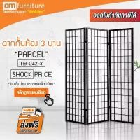 ราคา จัดส่งในกรุงเทพฯ CM Furniture ฉากกั้นห้อง 3 บาน PARCEL ฉากพับกั้นห้อง ฉากเสริมฮวงจุ้ย ฉากไม้กั้นห้อง ฉากกั้น ฉากกั้นไม้อเนกประสงค์ ฉากกันไม้ ฮวงจุ้ย (1731923464244660702)