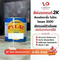 ราคา จัดส่งที่รวดเร็ว [PILAC] 1K Royal Jelly 1K Royal Jelly Furniture Spray 1ลิตรกระป๋องง่ายต่อการสเปรย์สีทึบ (1731322102464480573)