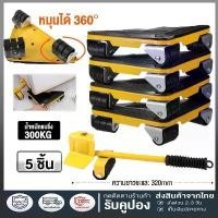 ราคา ชุดย้ายของหนัก 5ชิ้น อุปกรณ์ช่วยย้ายของ ชุดย้ายของหนัก ตัวช่วยยกของ ล้อหมุนได้ 360องศา Furniture Moving Tool 300kg คําแนะนําการขายที่ร้อนแรงในเดือนนี้ (1732020059982693478)