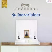 ราคา ECF Furniture หิ้งพระแขวน หิ้งพระติดผนังสไตล์มินิมอล สีขาว รุ่นไอโซร่า (1729723754977725005)