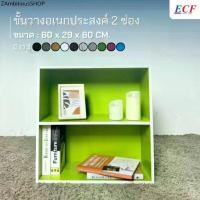 ราคา ECF Furniture ชั้นวางของอเนกประสงค์ ชั้นวางหนังสือ 2 ช่อง ขนาด 60 ซม. (1731987714499053034)