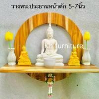 ราคา Kh furniture หิ้งพระติดผนังมินิมอล หิ้งพระไม้สักทอง วางพระฐานใหญ่ถึง 9นิ้ว (1730848737286785910)