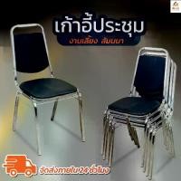 ราคา Land Furniture เก้าอี้สัมมนา CH-13 ประชุม เบาะหนังสังเคราะห์ มีพนักพิง โครงเหล็กชุปโครเมียม รองด้วยจุกยาง รับน้ำหนัก 100+kg สำหรับประชุม จัดเลี้ยง สัมมนา ร้านอาหาร รับรองแขก (1731761378302462479)