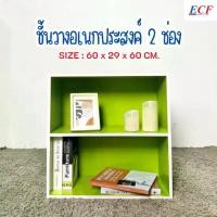ราคา ECF Furniture ชั้นวางของอเนกประสงค์ ชั้นวางหนังสือ 2 ช่อง ขนาด 60 ซม. (1730377791519492685)