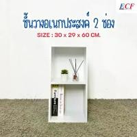 ราคา ECF Furniture ชั้นวางของอเนกประสงค์ ชั้นวางหนังสือ 2 ช่อง ขนาด 30 ซม. (1730377718307523149)