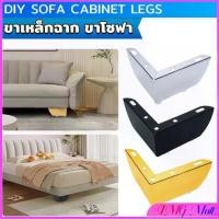 ราคา ขาเหล็กฉาก ขาโซฟา ขาเตียง อะไหล่โซฟา ราคา 1 ชิ้น ขาเฟอร์นิเจอร์ สูง 5.5cm Furniture Leg (1730585594029706030)