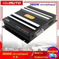 ราคา [พร้อมส่ง] เพาเวอร์ขับเบส 3800W เพาเวอร์แอมป์, เพาเวอร์ติดรถยนต์ เครื่องเสียงติดรถยนต์ เพาเวอร์ 2ชาแนล แอมป์ขยายเสียง แอมป์ขยาย,เครื่องเสียงรถยนต์ (1731532835063497847)