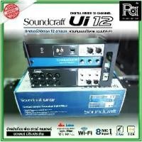 ราคา Soundcraft Ui12 มิกเซอร์ ดิจิตอล 12 ชาแนล 8 ช่องไมค์ 2 Aux พร้อมเสาส่ง Wi-fi ในตัว (1731909906616452173)