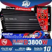 ราคา MU AUDIO เพาเวอร์แอมป์ CLASS D 2CH. 3800วัตต์ มีให้เลือก 2แบบ AE-1200.1D/AE-1200.1D+ชุดสาย ขับลำโพงซับ 10-12นิ้ว เพาเวอร์ คลาสดี 2ชาแนล แอมป์ขยายเสียง แอมป์ขยาย เพาเวอร์แอมป์รถยน (1731266948426794182)