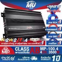 ราคา MU AUDIO เพาเวอร์แอมป์ CLASS AB 4CH. 3500วัตต์ (ขับซับ / ขับกลางได้2ระบบ) MP-100.4 แอมป์ขยายเสียง เพาเวอร์ขับซับ เพาเวอร์แอมป์รถยนต์ เพาเวอร์Class AB 4ชาแนล เพาเวอร์ติดรถยนต์ เพา (1732145292617353414)