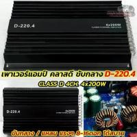 ราคา เพาเวอร์แอมป์ ขับกลาง แอมป์คลาสดี รุ่น D-220.4 เพาเวอร์คลาสดี 4ชาแนล เพาเวอร์ขับกลาง CLASS-D 4CH. กำลังขับสูงสุด 4x200วัตต์ ขับกลางแหลมแรงๆ 8-16ดอก สบายๆ คลาสดีขับกลางแรงๆ คลาสดีตัวแรง (17314157237938