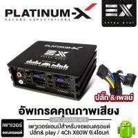 ราคา PLATINUM-X เพาเวอร์แอมป์ เพาเวอร์แอมป์จอแอนดรอย เครื่องเสียงรถยนต์ พาวเวอร์แอมป์ แอมป์ขยายเสียง CLASS AB 4CH เพาเวอร์ 4ชาแนล PX-A6080.4MINI /เพาเวอร์แอมป์แอนดรอยด์ PX-ADA60.4EX เครื่องเสียงรถยนต์ Car 