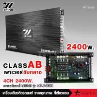 ราคา hifine เพาเวอร์แอมป์ CLASS AB 4CH MT-X4500 2400W เพาเวอร์แอมป์รถยนต์ เพาเวอร์ติดรถยนต์ เพาเวอร์ Class AB 4ชาแนล แอมป์ Car audio เครื่องเสียงรถยนต์ (1729722729619753456)