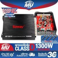 ราคา MU AUDIO เพาเวอร์แอมป์ CLASS D 4CH. 1300W SOWAY AP-5015 เพาเวอร์ขับซับ ซับวูฟเฟอร์ / เสียงกลาง / เสียงแหลม เพาเวอร์ คลาสดี 4ชาแนล แอมป์ขยายเสียง แอมป์ขยาย เครื่องขยาย เพาเวอร์แอม (1731356470763226310)