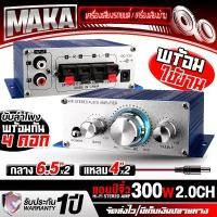 ราคา MAKA เพาเวอร์แอมป์ แอมป์จิ๋ว 12V HY-2001 【พร้อมสายไฟ】เพาเวอร์จิ๋ว เพาเวอร์แอมป์ 2 ชาแนล เครื่องขยายเสียง เครื่องแอมป์ขยายเสียง แอมป์ขยาย (1731884403742508044)