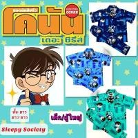 ราคา Conan ชุดนอนลายโคนัน ยอดนักสืบจิ๋ว ชุดนอนเด็ก และ ชุดนอนผู้ใหญ่ พร้อมส่ง ลายโคนัน ลิขสิทธิ์แท้ 100% ผ้าคอตตอน ไม่ยืด ที่นิยมมากที่สุด (1731420535617324391)